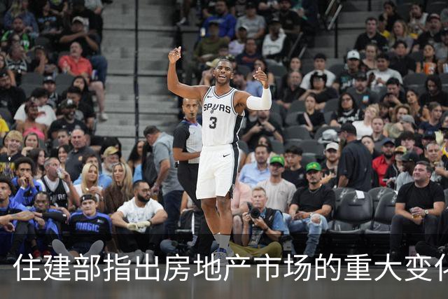 住建部指出房地产市场的重大变化趋势