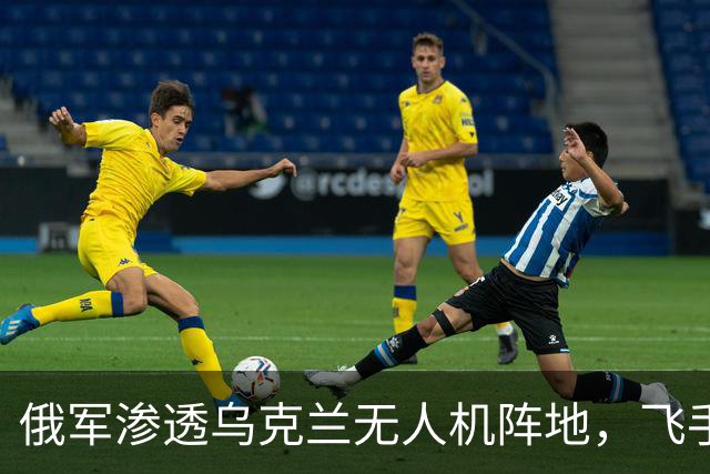俄军渗透乌克兰无人机阵地，飞手队伍全灭