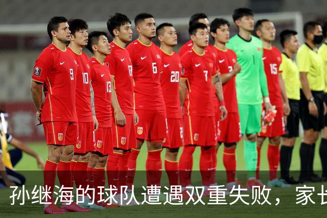 孙继海的球队遭遇双重失败，家长激动辱骂后公开道歉