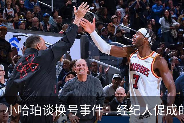 小哈珀谈换号事件：经纪人促成的交易双方都很满意
