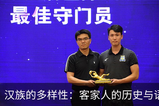 汉族的多样性：客家人的历史与语言之韵