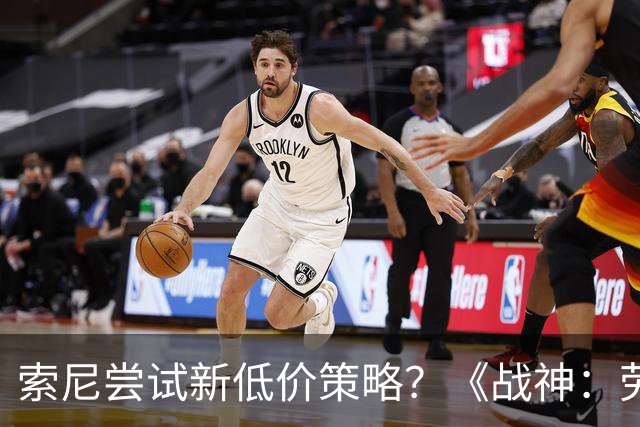 索尼尝试新低价策略？《战神：劳菲》会成为试点吗