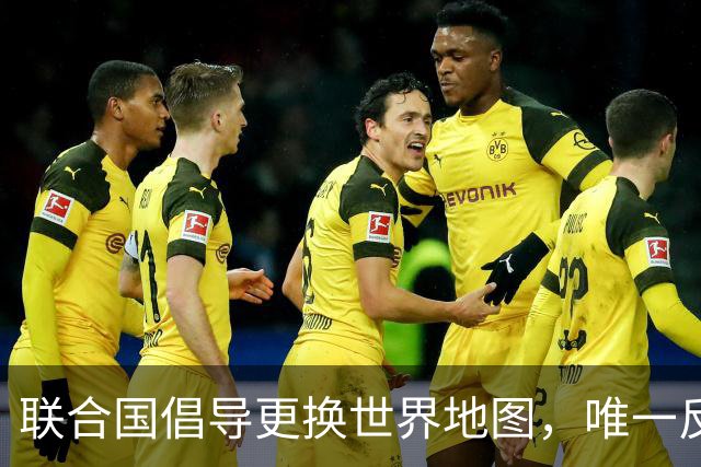 联合国倡导更换世界地图，唯一反对者为美国，中国版图视觉上缩小