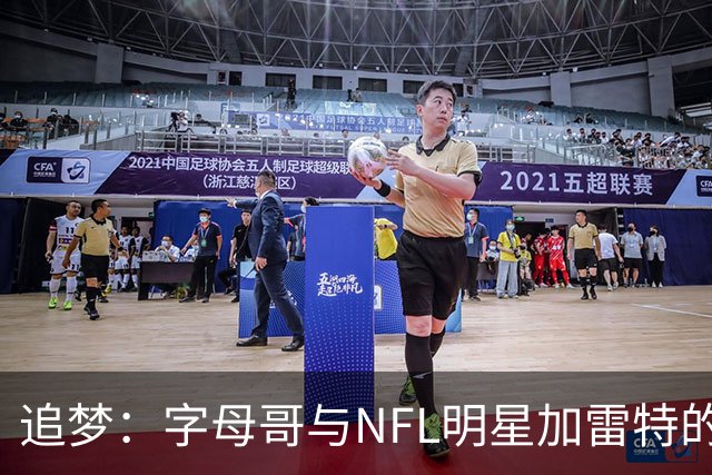 追梦：字母哥与NFL明星加雷特的完美类比