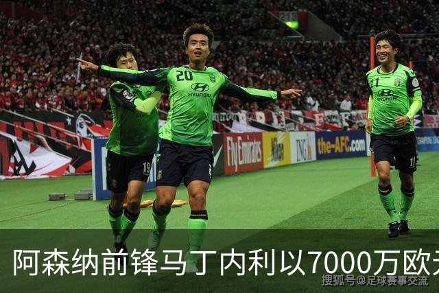 阿森纳前锋马丁内利以7000万欧元转会利雅得新月