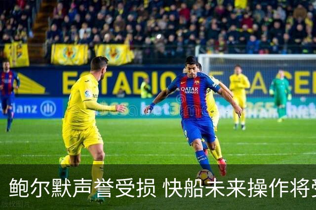 鲍尔默声誉受损 快船未来操作将受到严格审查
